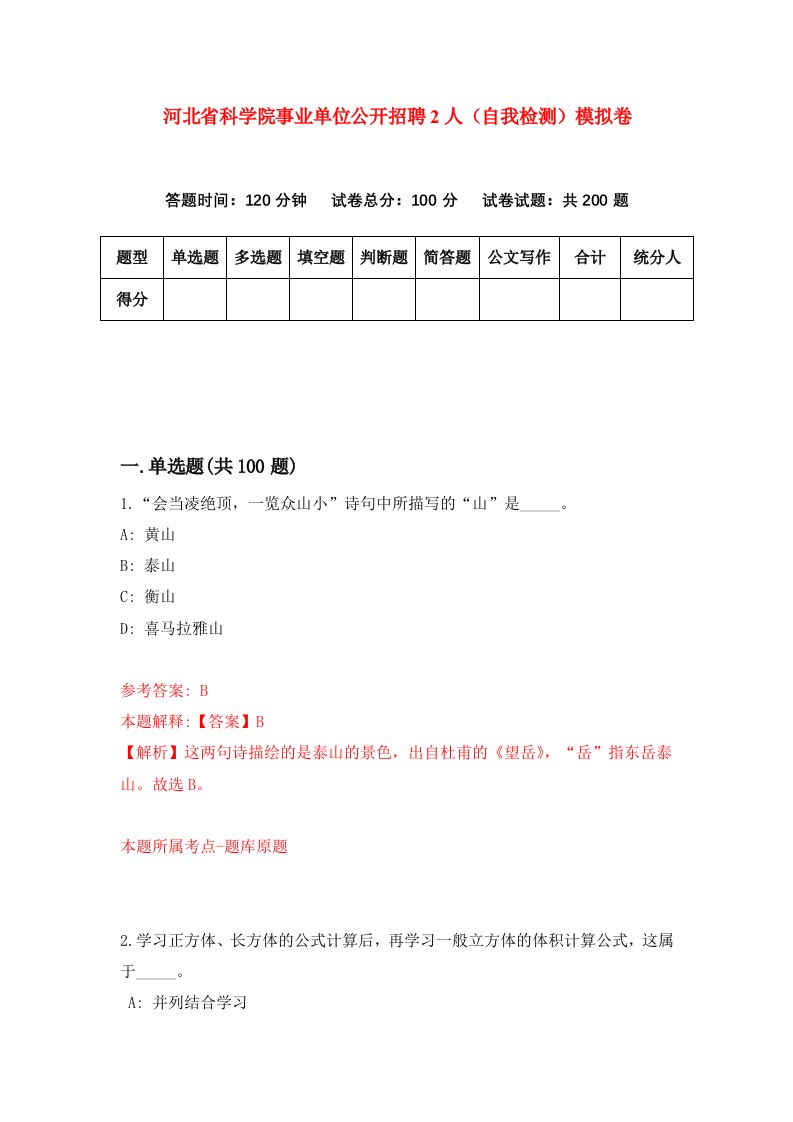 河北省科学院事业单位公开招聘2人自我检测模拟卷7