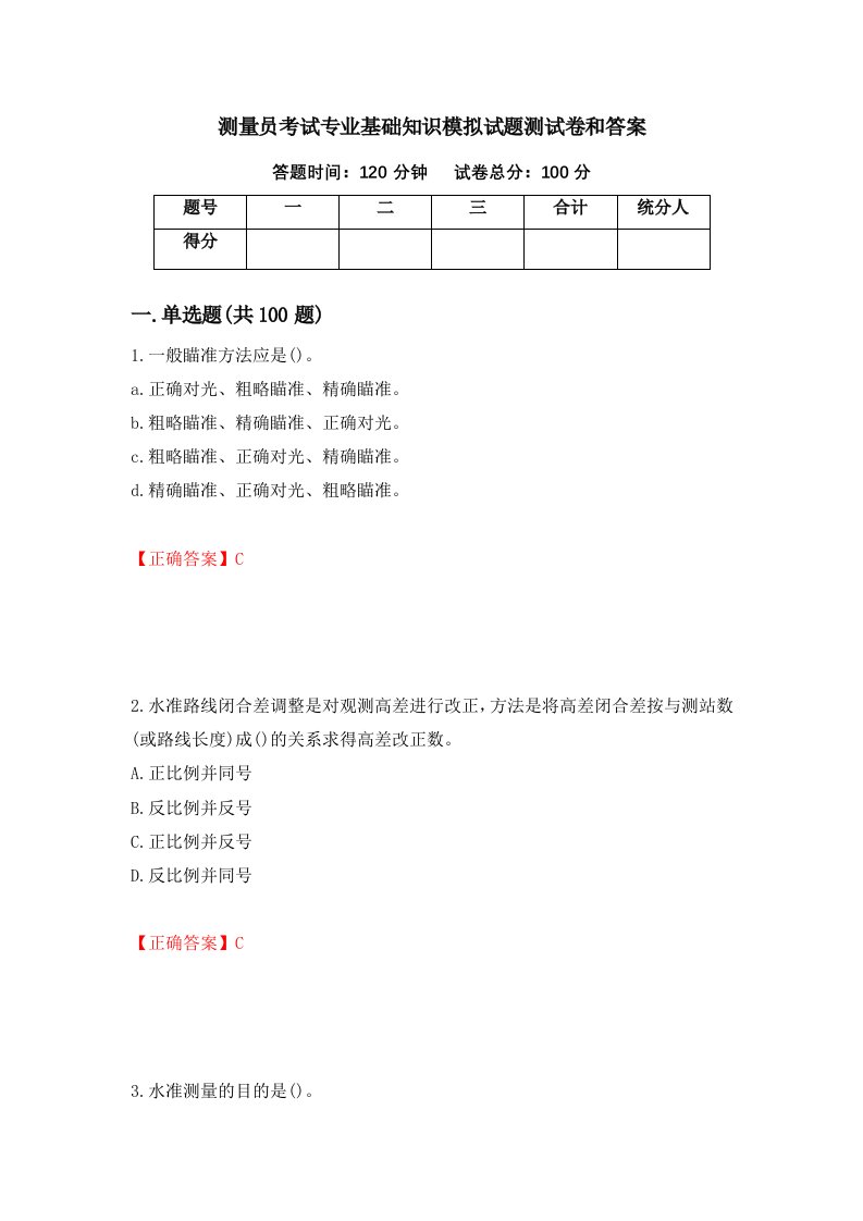 测量员考试专业基础知识模拟试题测试卷和答案第38卷