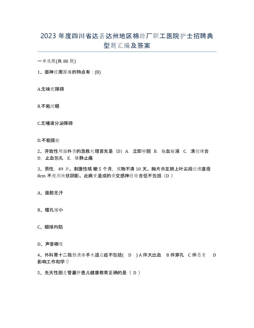 2023年度四川省达县达州地区棉纺厂职工医院护士招聘典型题汇编及答案