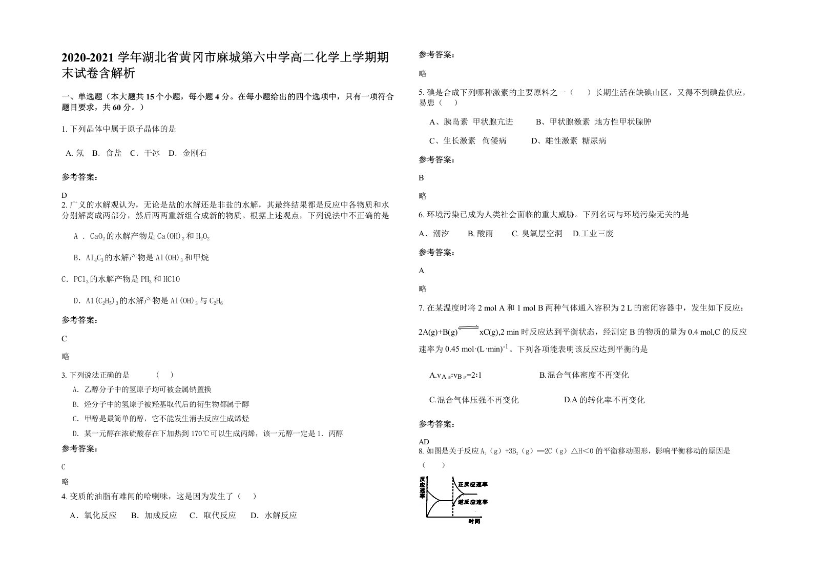 2020-2021学年湖北省黄冈市麻城第六中学高二化学上学期期末试卷含解析