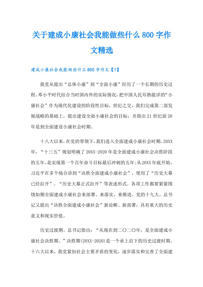 关于建成小康社会我能做些什么800字作文精选