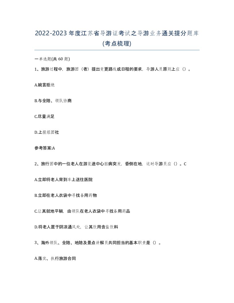 2022-2023年度江苏省导游证考试之导游业务通关提分题库考点梳理