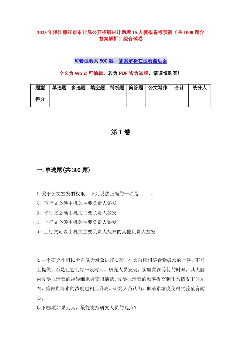 2023年湛江廉江市审计局公开招聘审计助理15人模拟备考预测共1000题含答案解析综合试卷