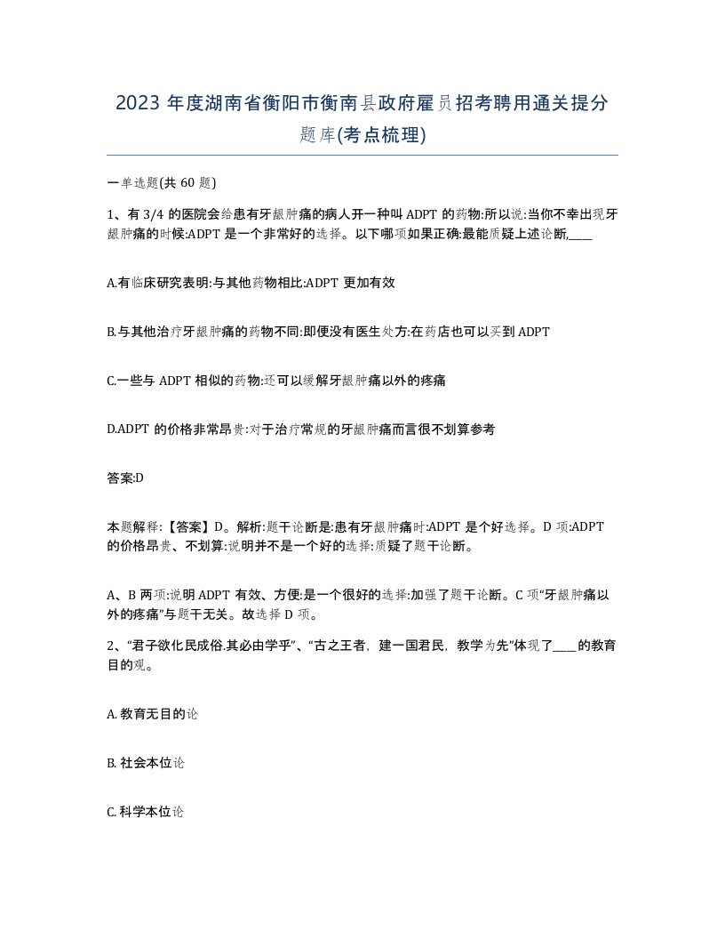 2023年度湖南省衡阳市衡南县政府雇员招考聘用通关提分题库考点梳理