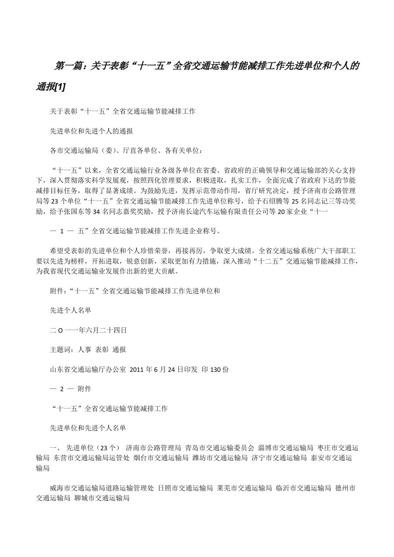 关于表彰“十一五”全省交通运输节能减排工作先进单位和个人的通报[1]（优秀范文五篇）[修改版]