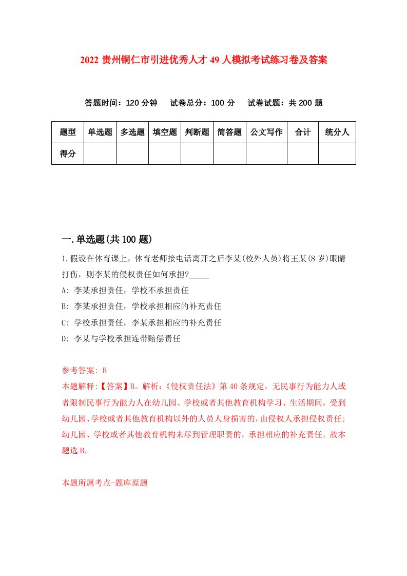 2022贵州铜仁市引进优秀人才49人模拟考试练习卷及答案第4次