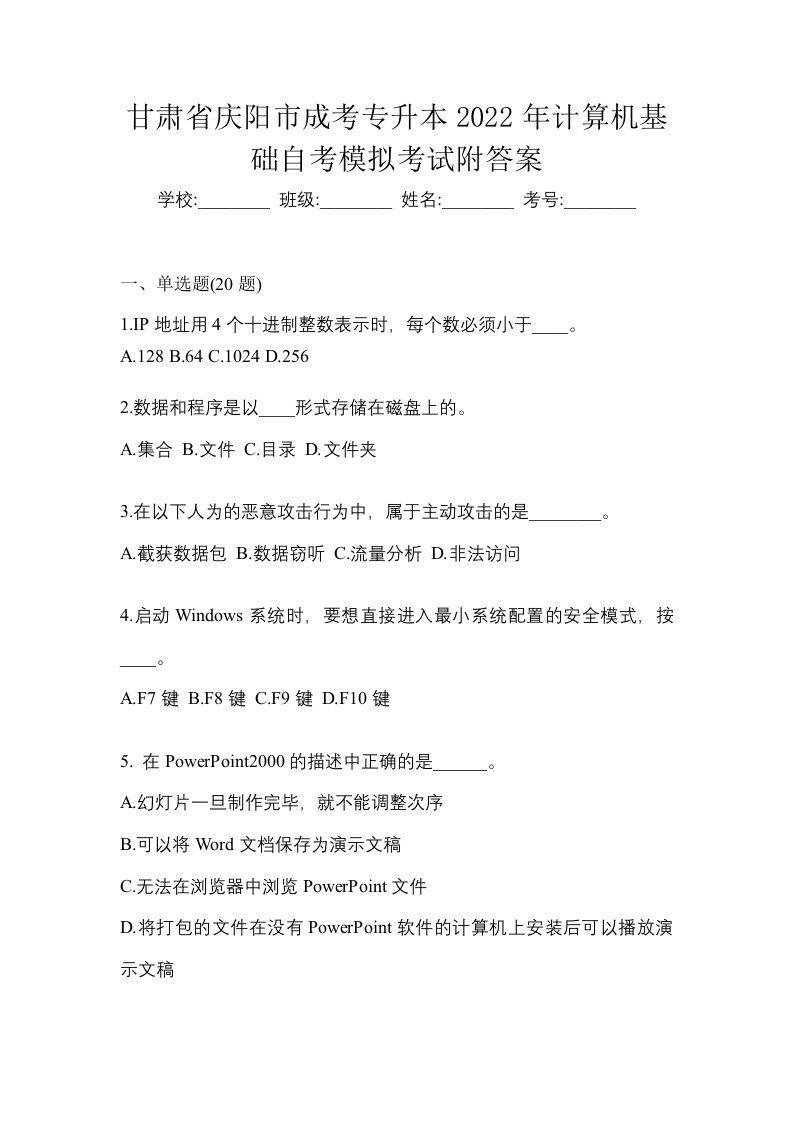 甘肃省庆阳市成考专升本2022年计算机基础自考模拟考试附答案