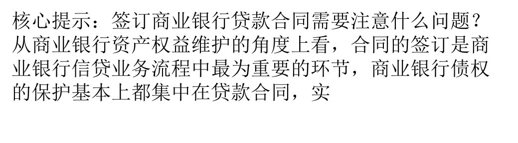 签订商业银行贷款合同的注意事项