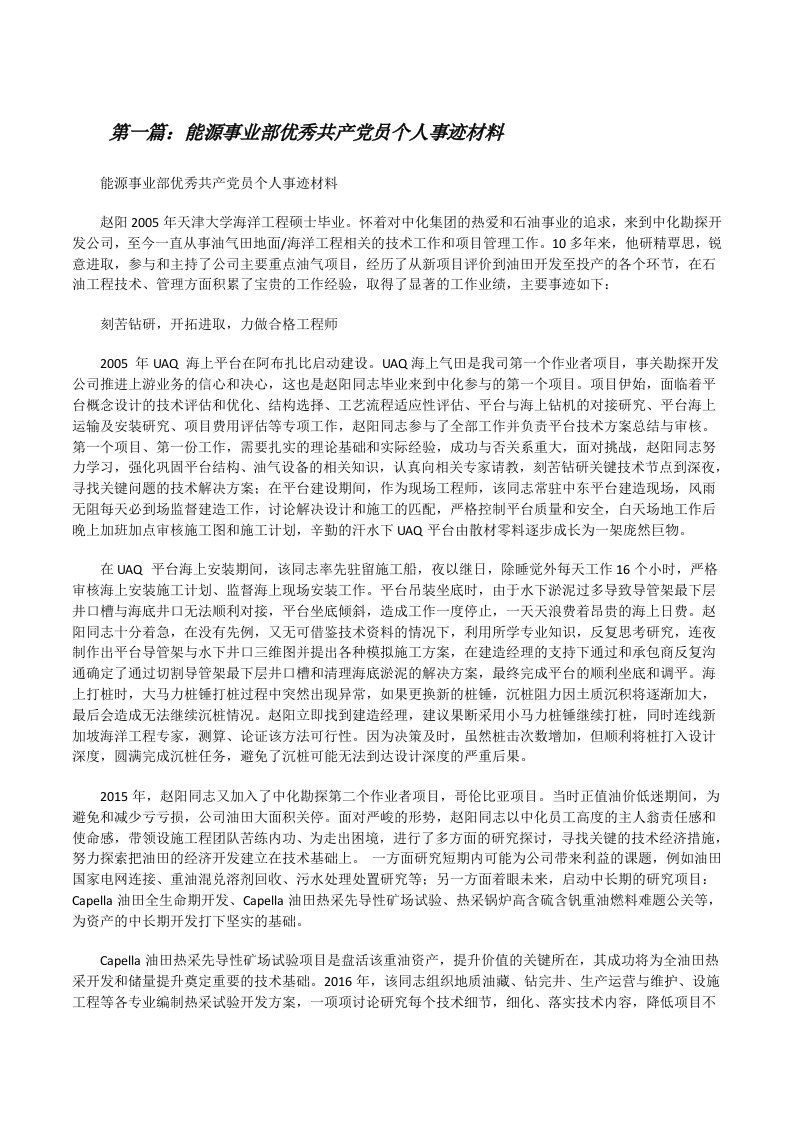 能源事业部优秀共产党员个人事迹材料（精选5篇）[修改版]