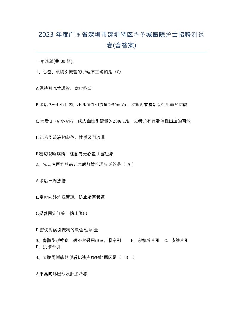 2023年度广东省深圳市深圳特区华侨城医院护士招聘测试卷含答案