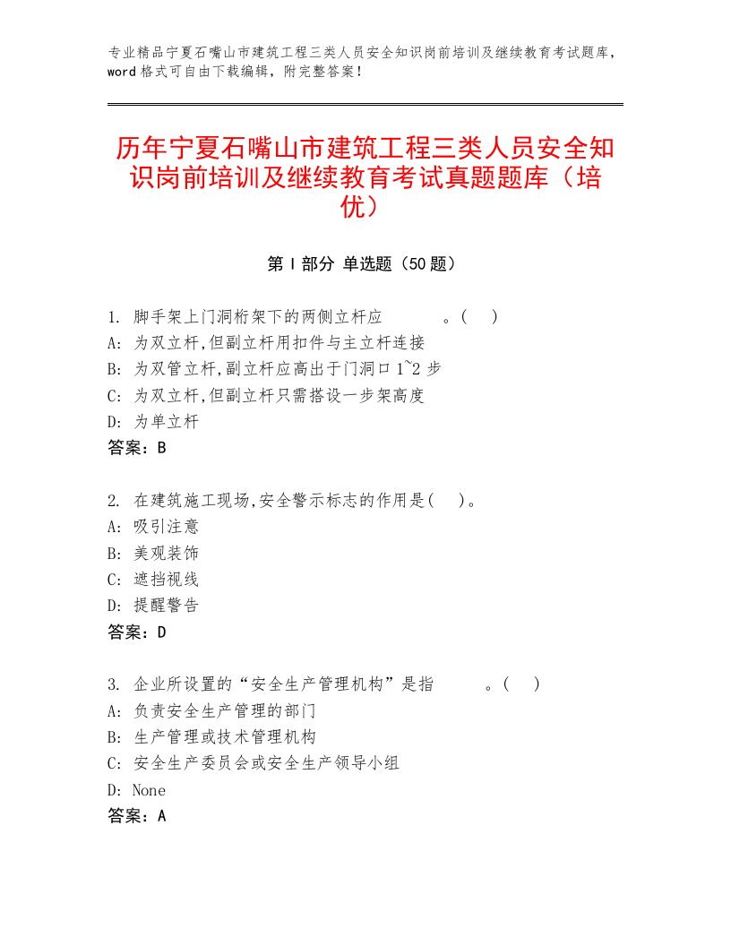 历年宁夏石嘴山市建筑工程三类人员安全知识岗前培训及继续教育考试真题题库（培优）