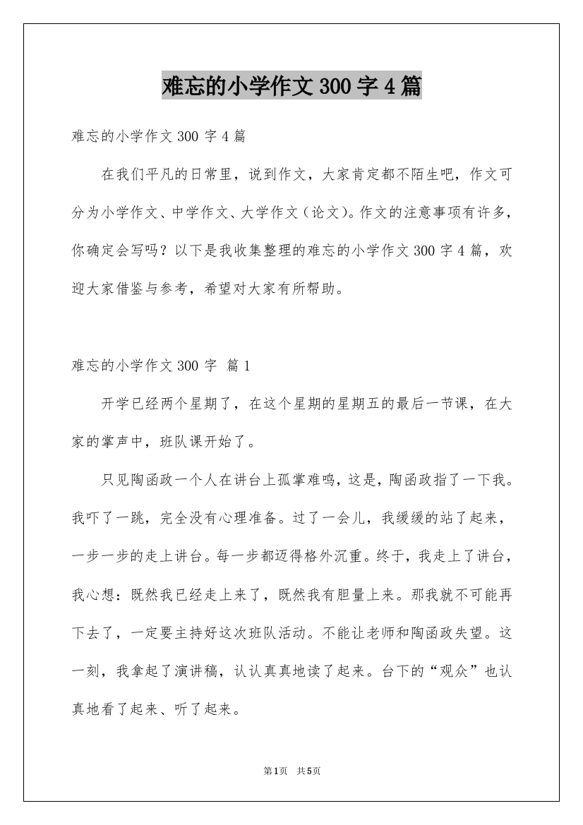 难忘的小学作文300字4篇