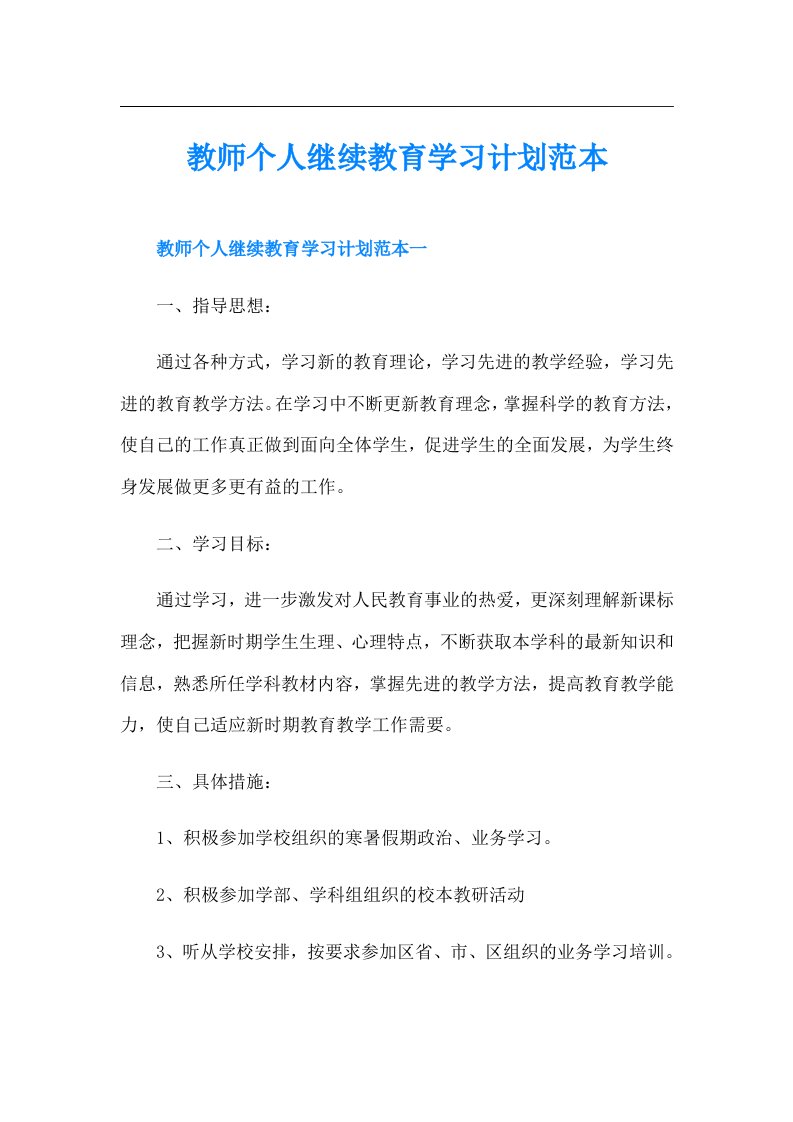 教师个人继续教育学习计划范本