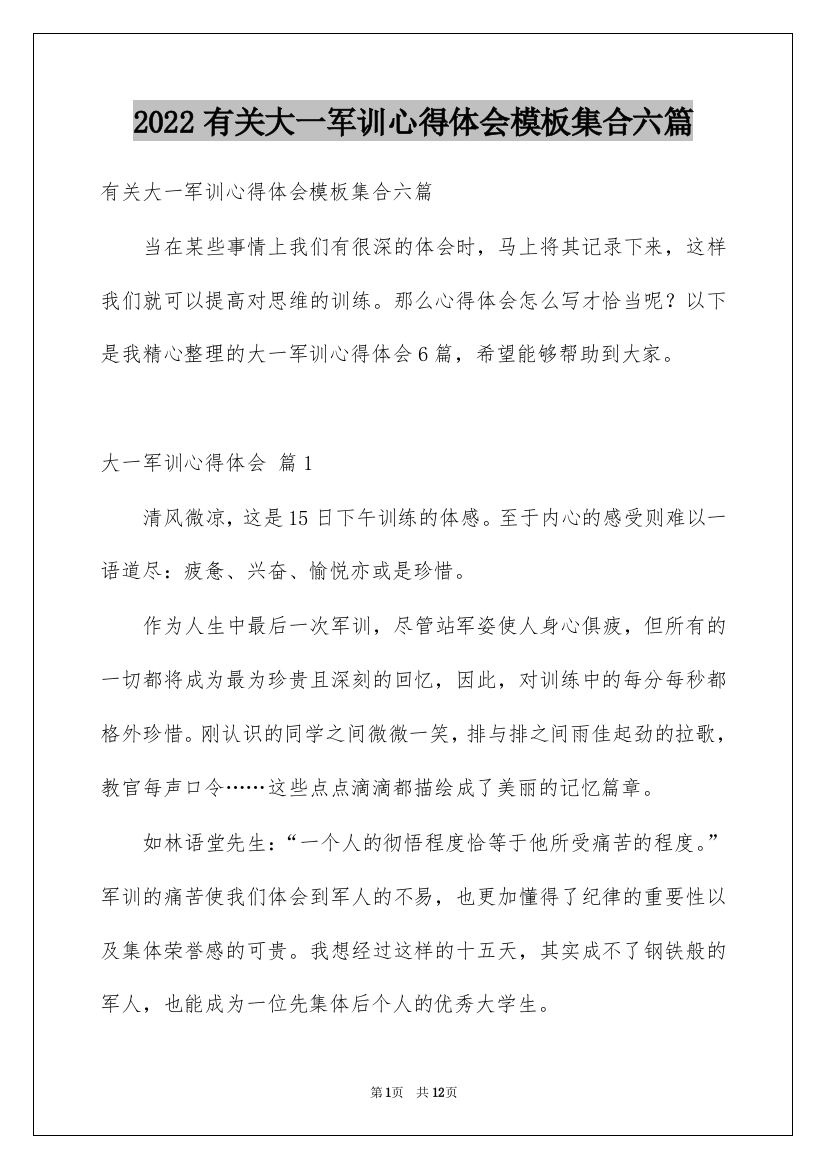 2022有关大一军训心得体会模板集合六篇