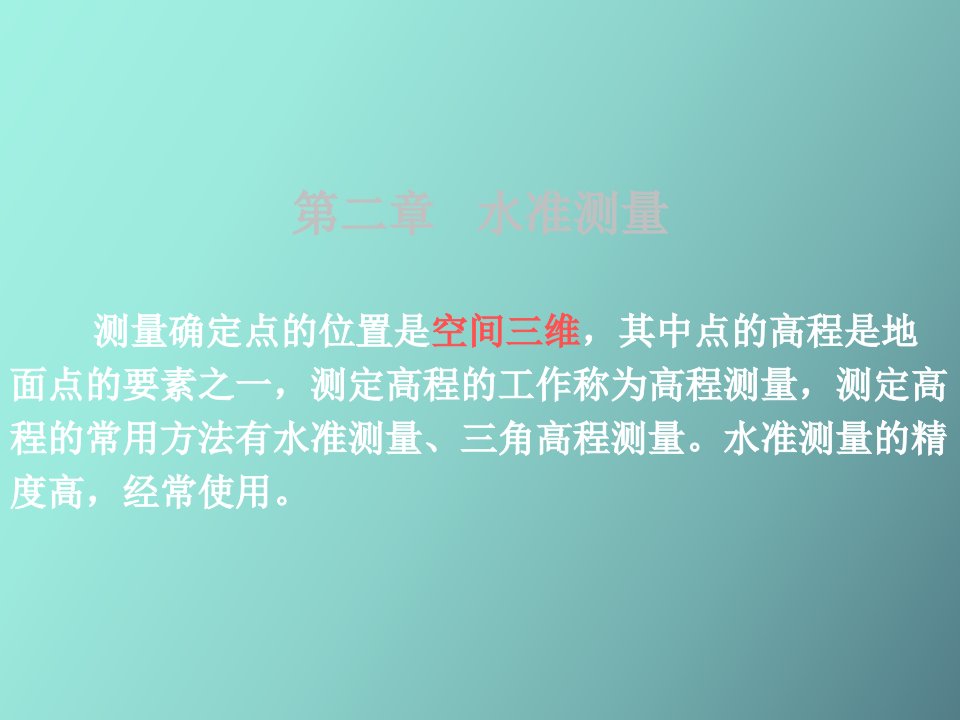 工程测量第二章水准测量