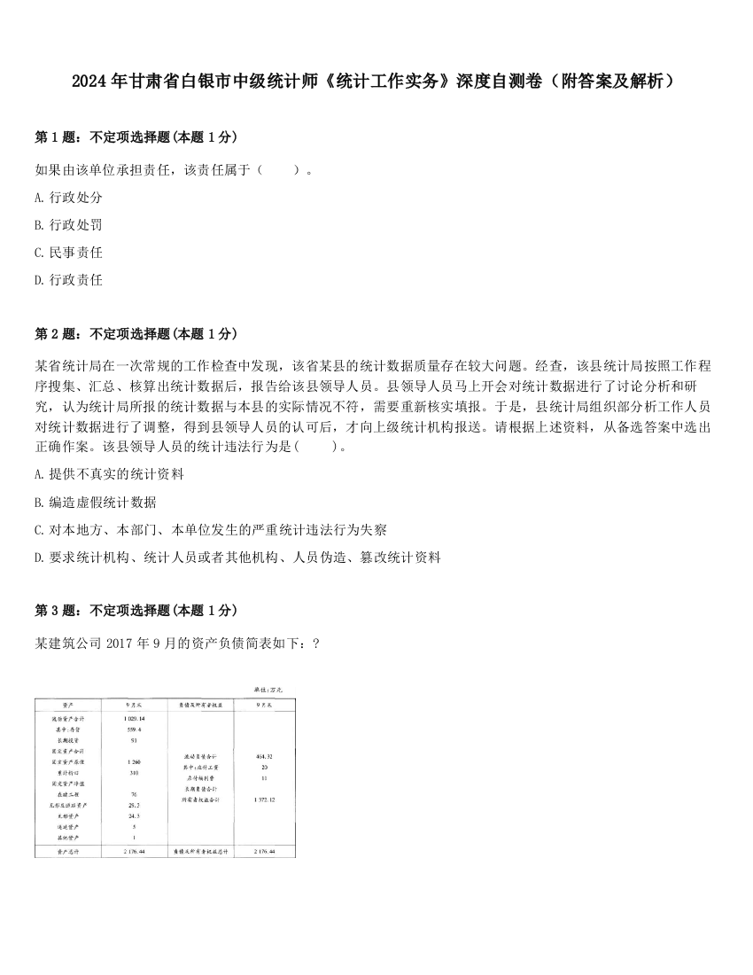 2024年甘肃省白银市中级统计师《统计工作实务》深度自测卷（附答案及解析）