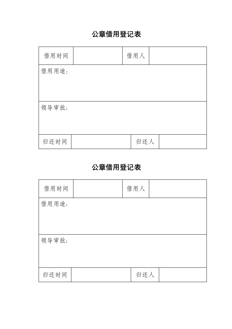 公章借用登记表