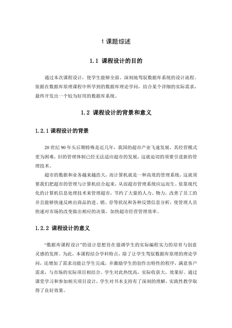 csharp超市管理系统实习报告