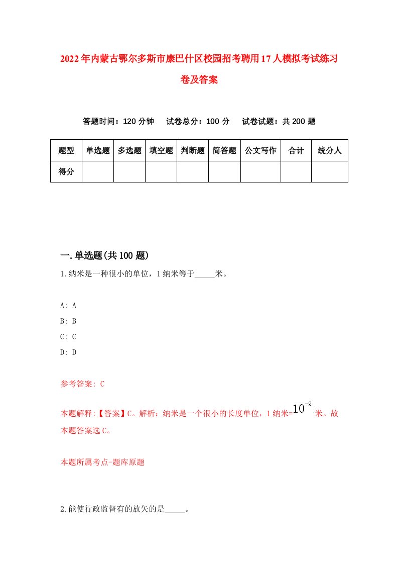 2022年内蒙古鄂尔多斯市康巴什区校园招考聘用17人模拟考试练习卷及答案第4卷