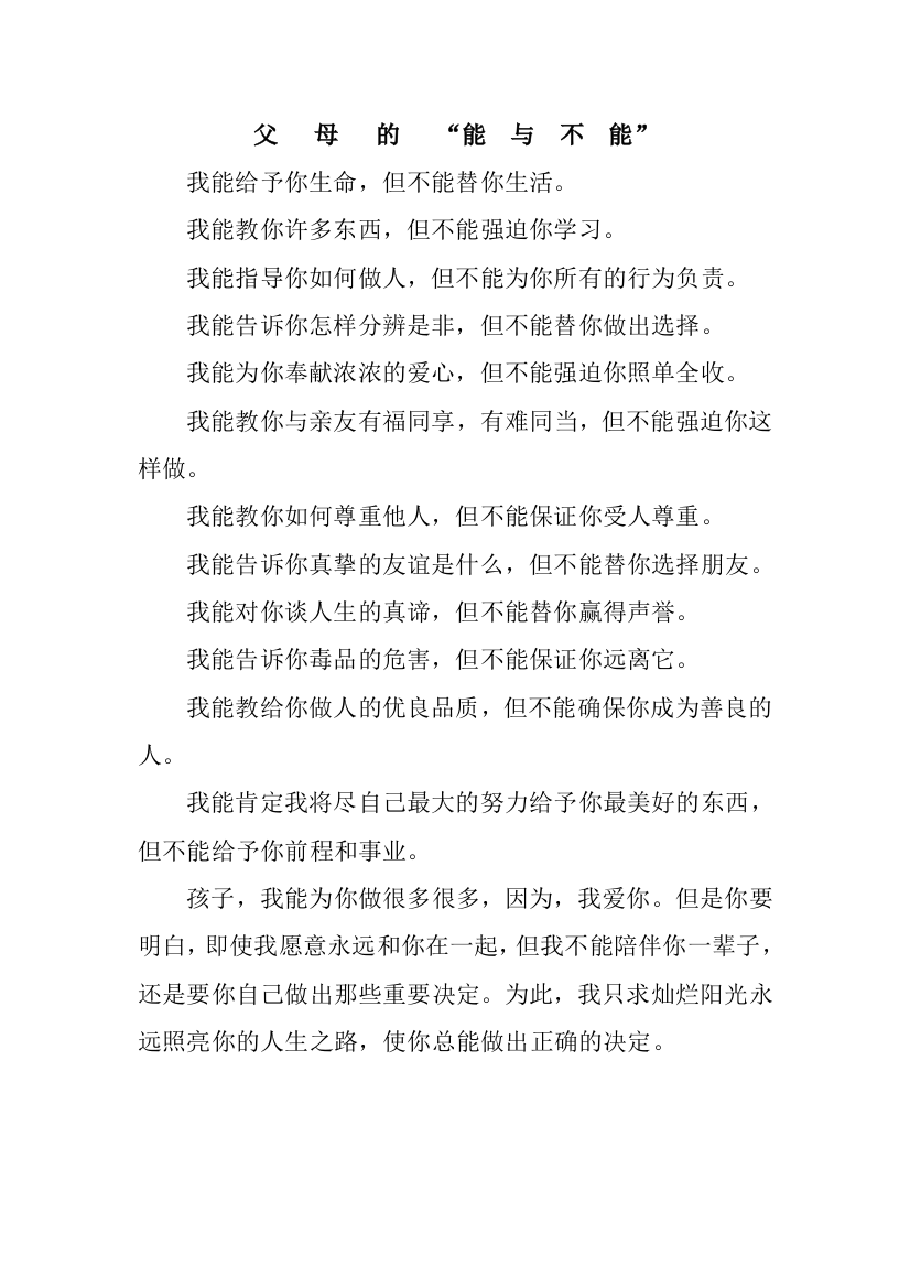 《父母的能与不能》