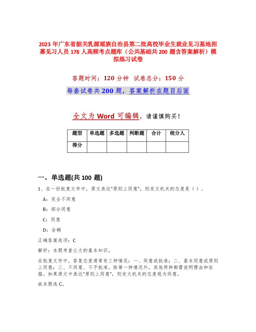 2023年广东省韶关乳源瑶族自治县第二批高校毕业生就业见习基地招募见习人员178人高频考点题库公共基础共200题含答案解析模拟练习试卷