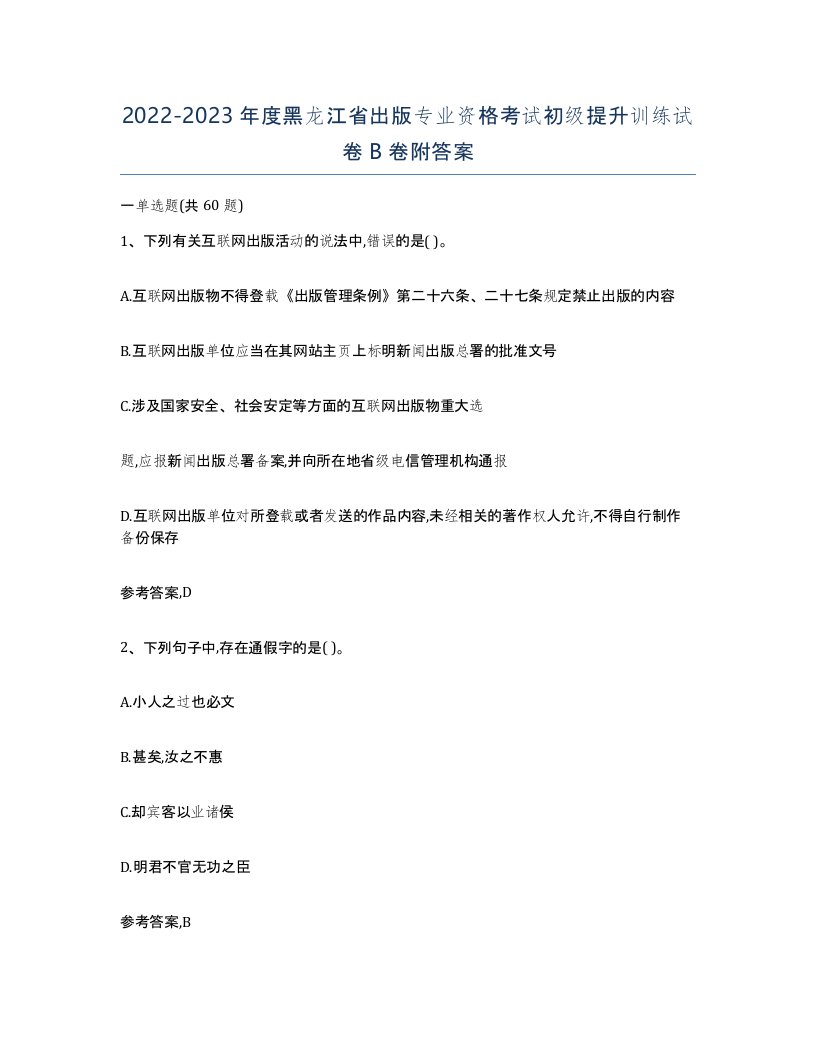 2022-2023年度黑龙江省出版专业资格考试初级提升训练试卷B卷附答案