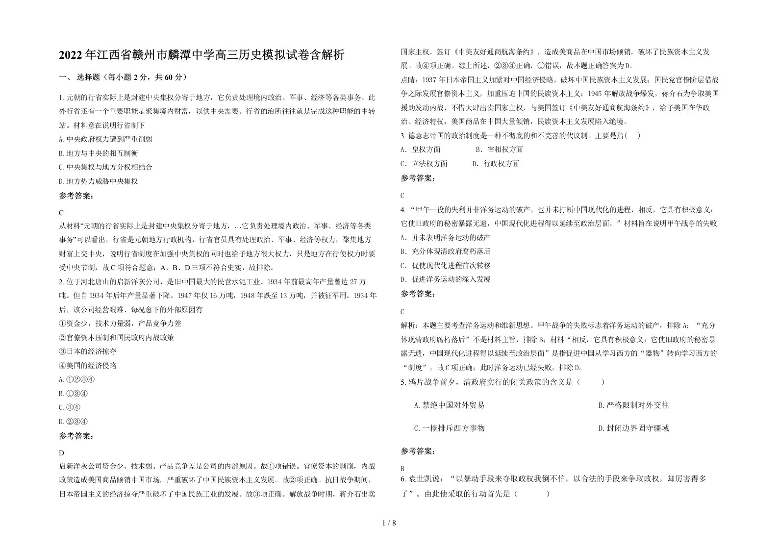 2022年江西省赣州市麟潭中学高三历史模拟试卷含解析