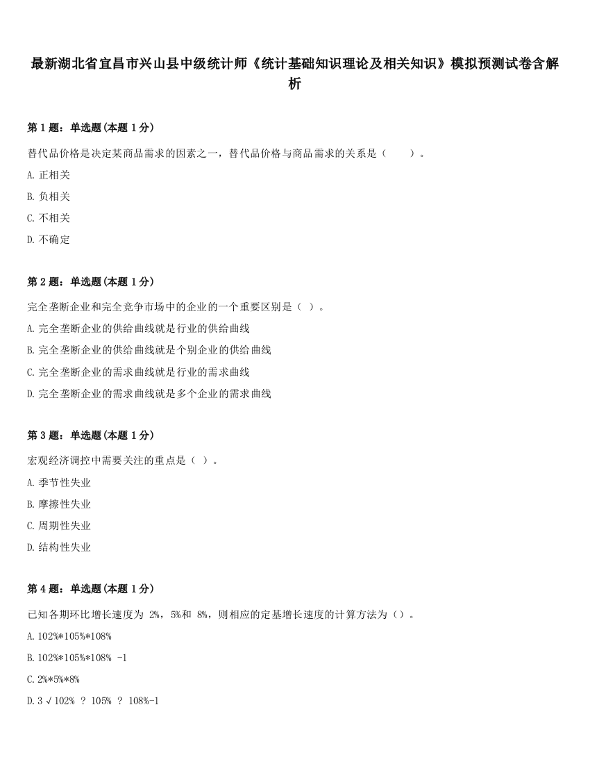 最新湖北省宜昌市兴山县中级统计师《统计基础知识理论及相关知识》模拟预测试卷含解析