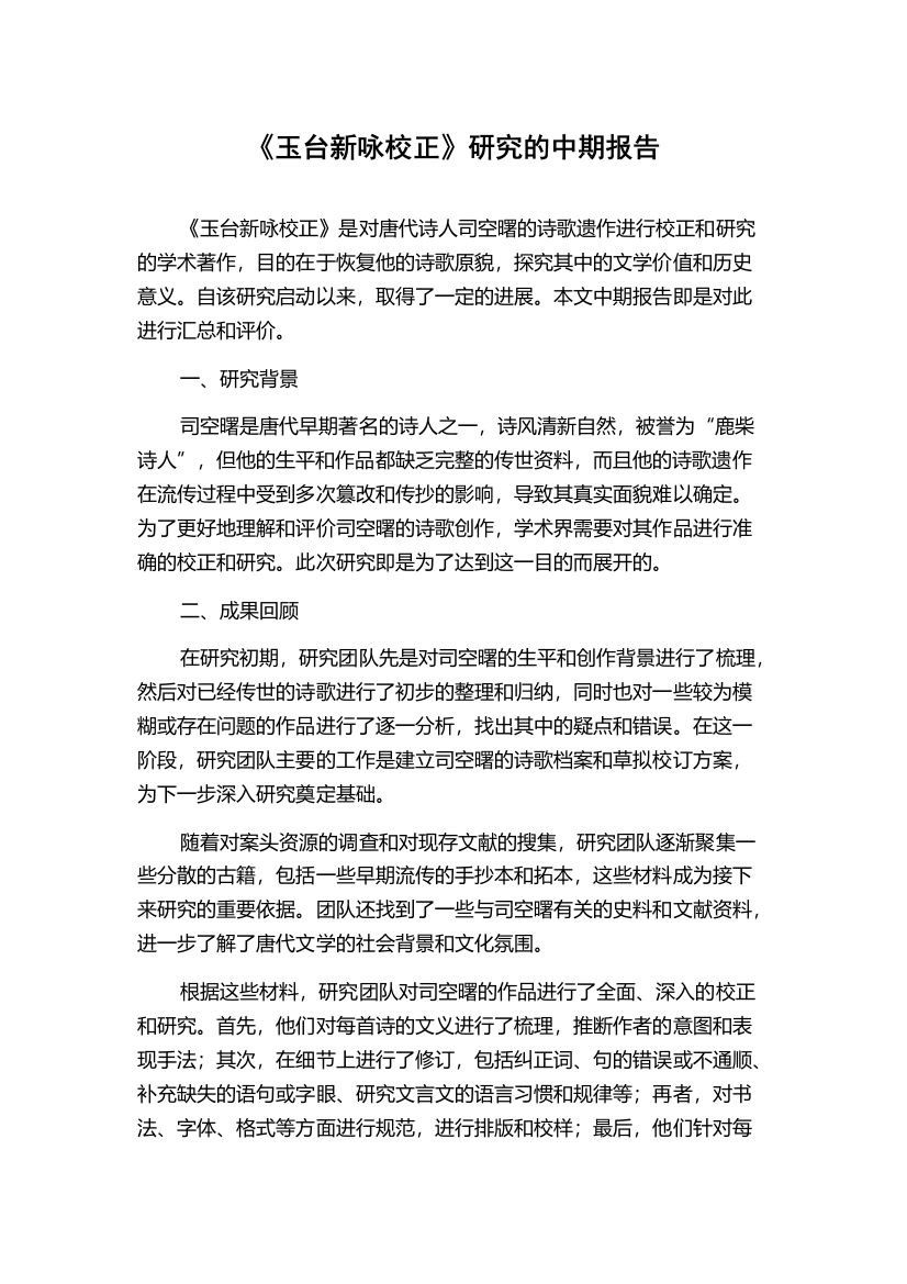 《玉台新咏校正》研究的中期报告