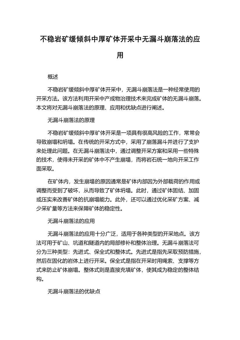 不稳岩矿缓倾斜中厚矿体开采中无漏斗崩落法的应用