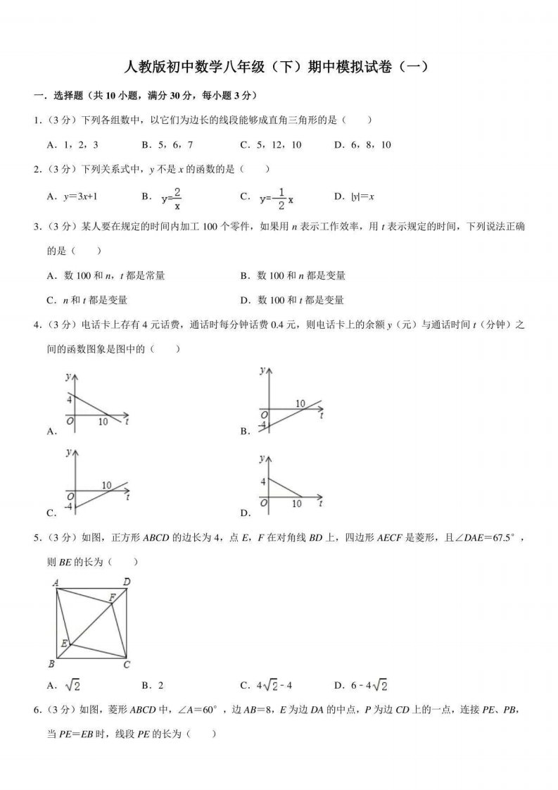 人教版初中数学八年级下册期中模拟试卷附答案（共8套）