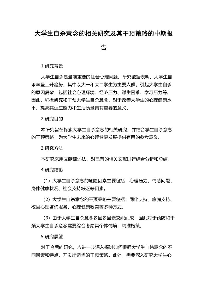 大学生自杀意念的相关研究及其干预策略的中期报告