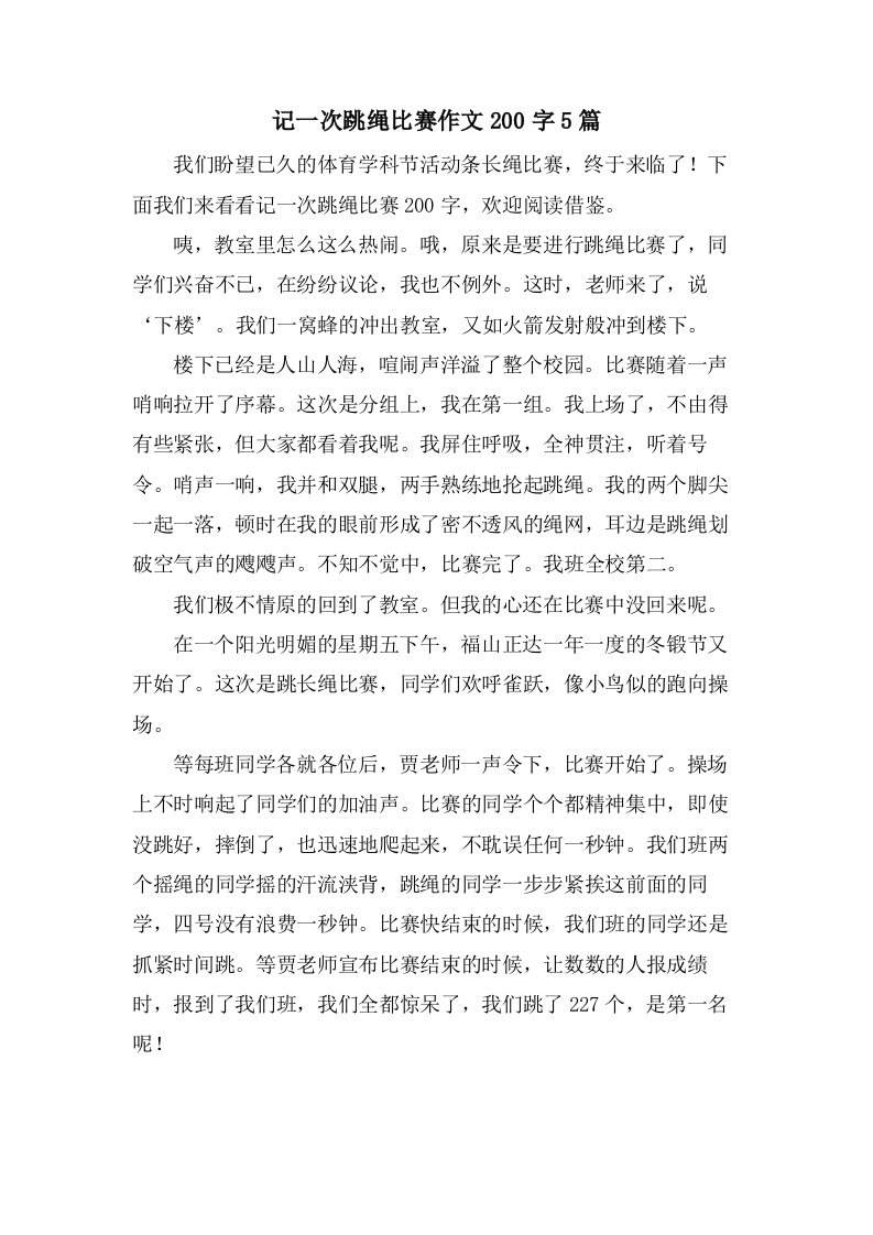 记一次跳绳比赛作文200字5篇