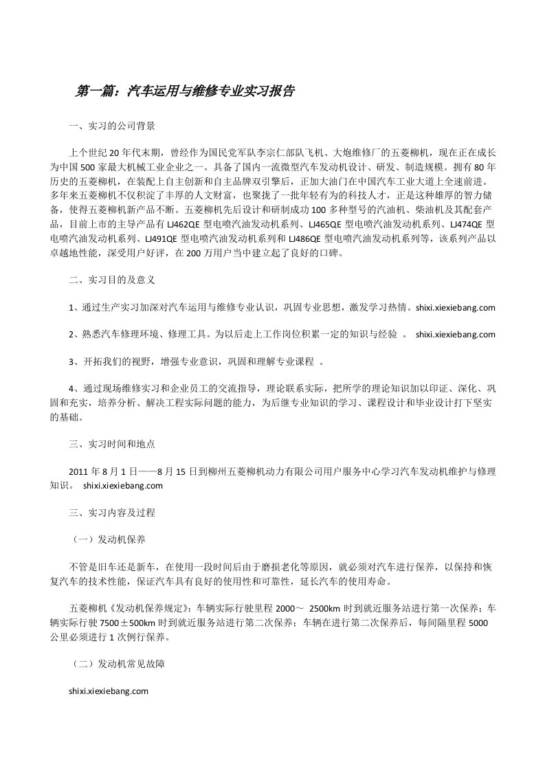 汽车运用与维修专业实习报告（优秀范文5篇）[修改版]