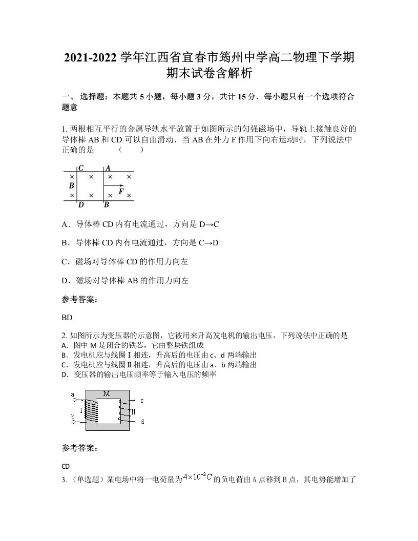 2021-2022学年江西省宜春市筠州中学高二物理下学期期末试卷含解析