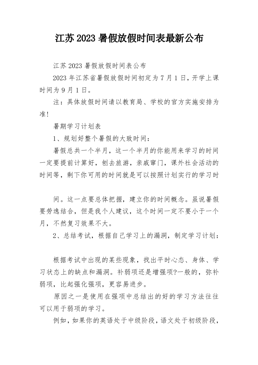 江苏2023暑假放假时间表最新公布