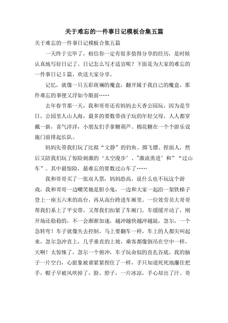 关于难忘的一件事日记模板合集五篇