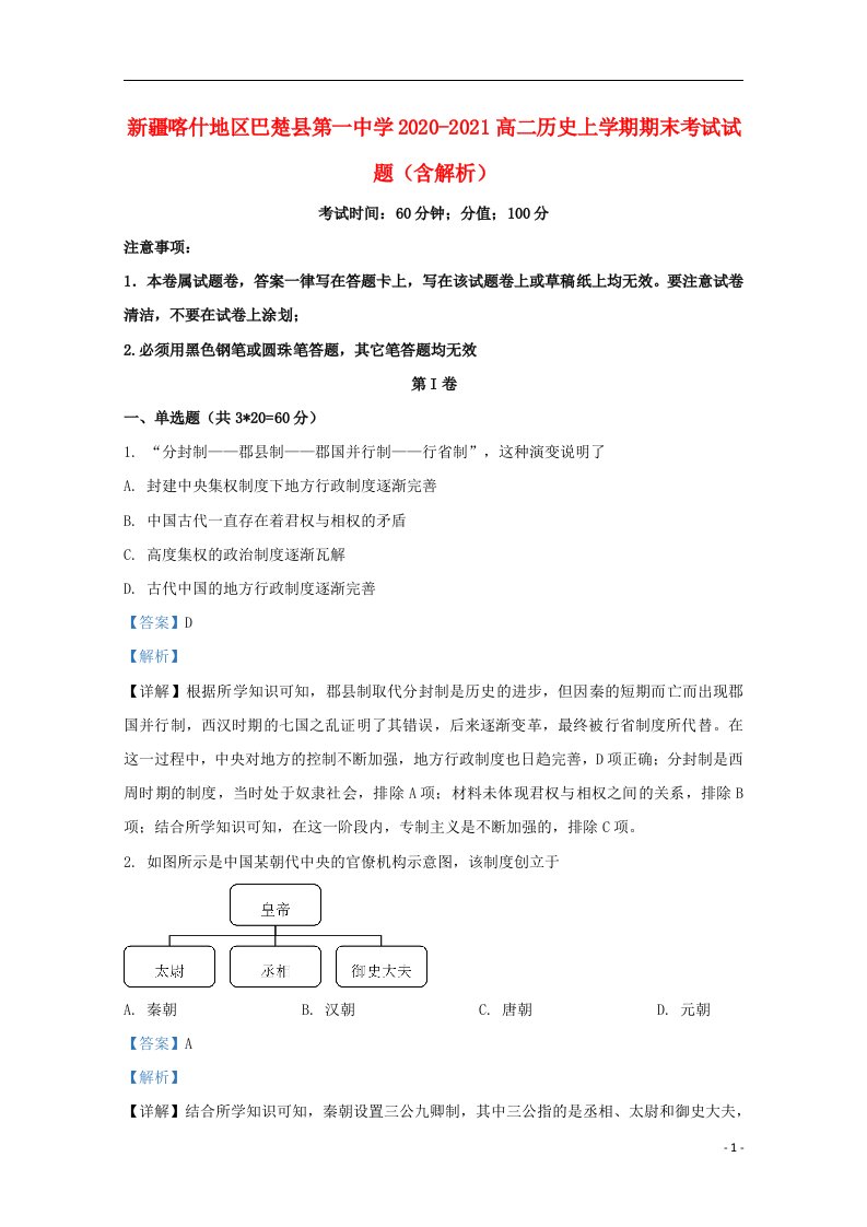 新疆喀什地区巴楚县第一中学2020_2021高二历史上学期期末考试试题含解析