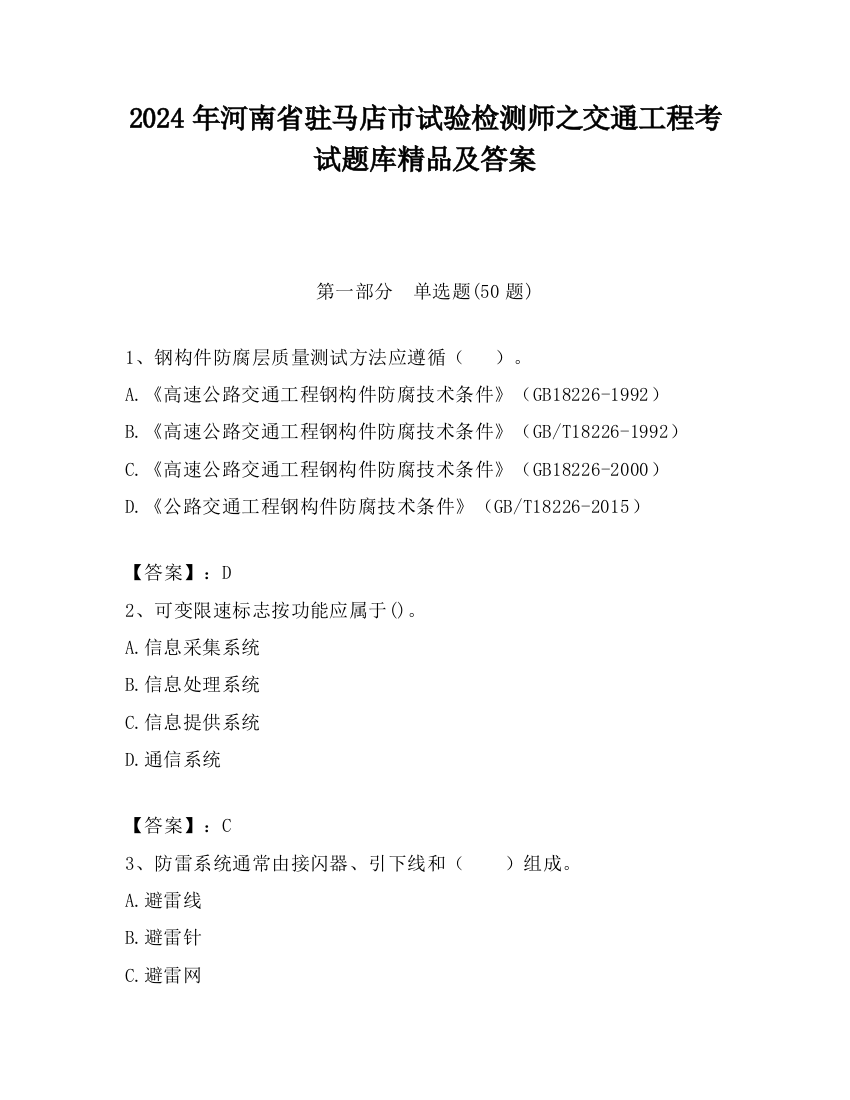 2024年河南省驻马店市试验检测师之交通工程考试题库精品及答案