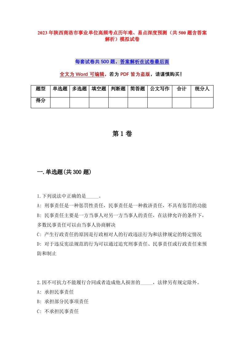 2023年陕西商洛市事业单位高频考点历年难易点深度预测共500题含答案解析模拟试卷