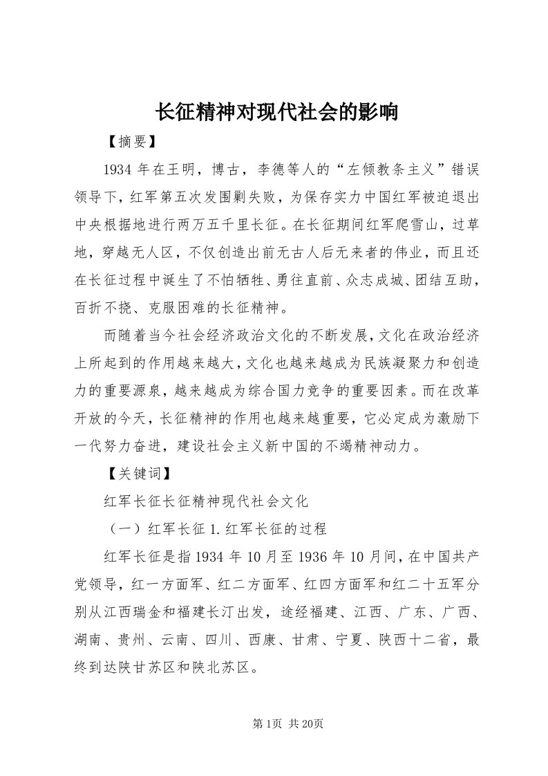 7长征精神对现代社会的影响