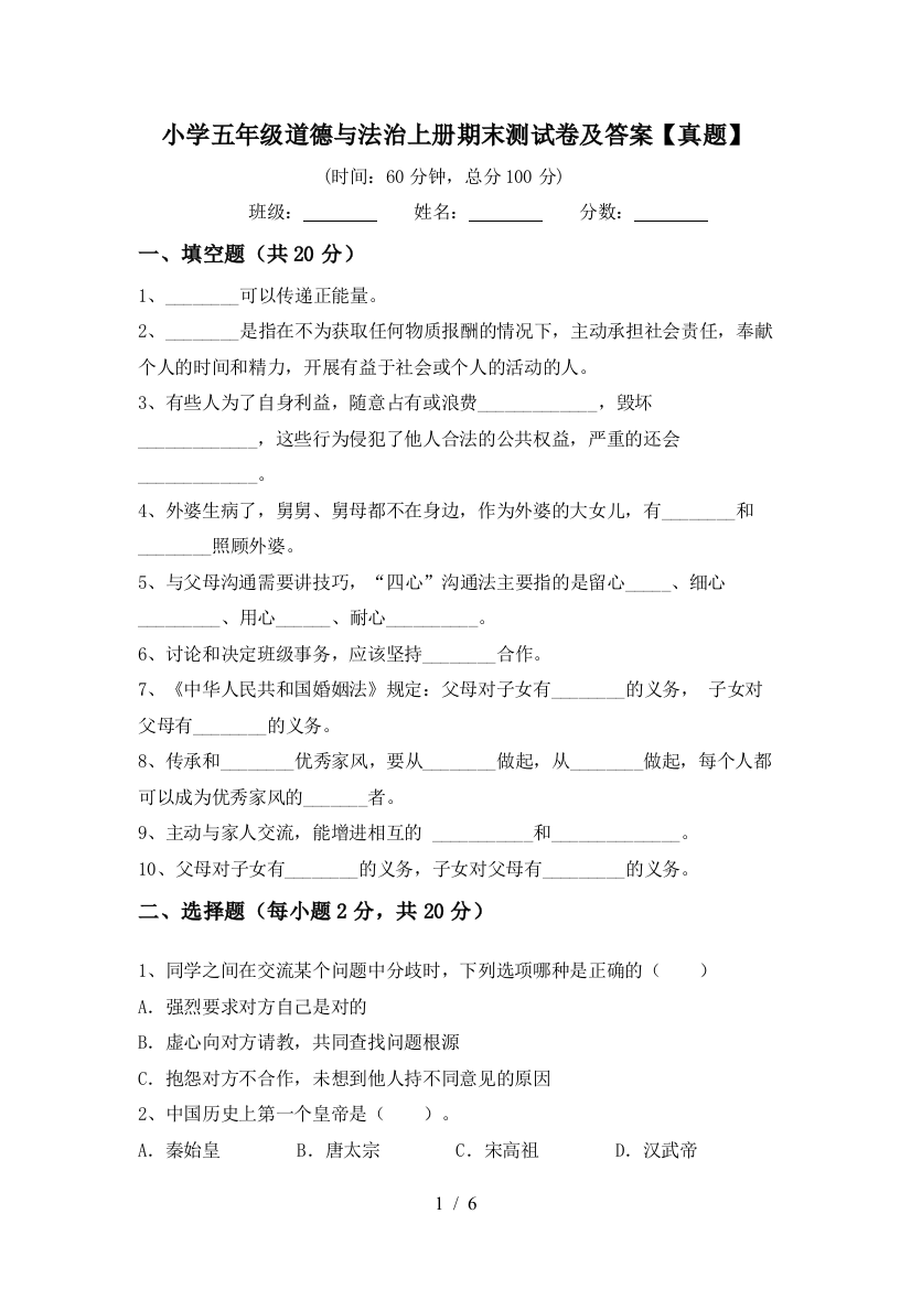 小学五年级道德与法治上册期末测试卷及答案【真题】