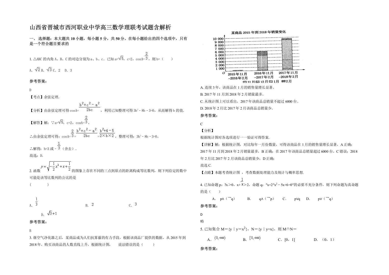 山西省晋城市西河职业中学高三数学理联考试题含解析