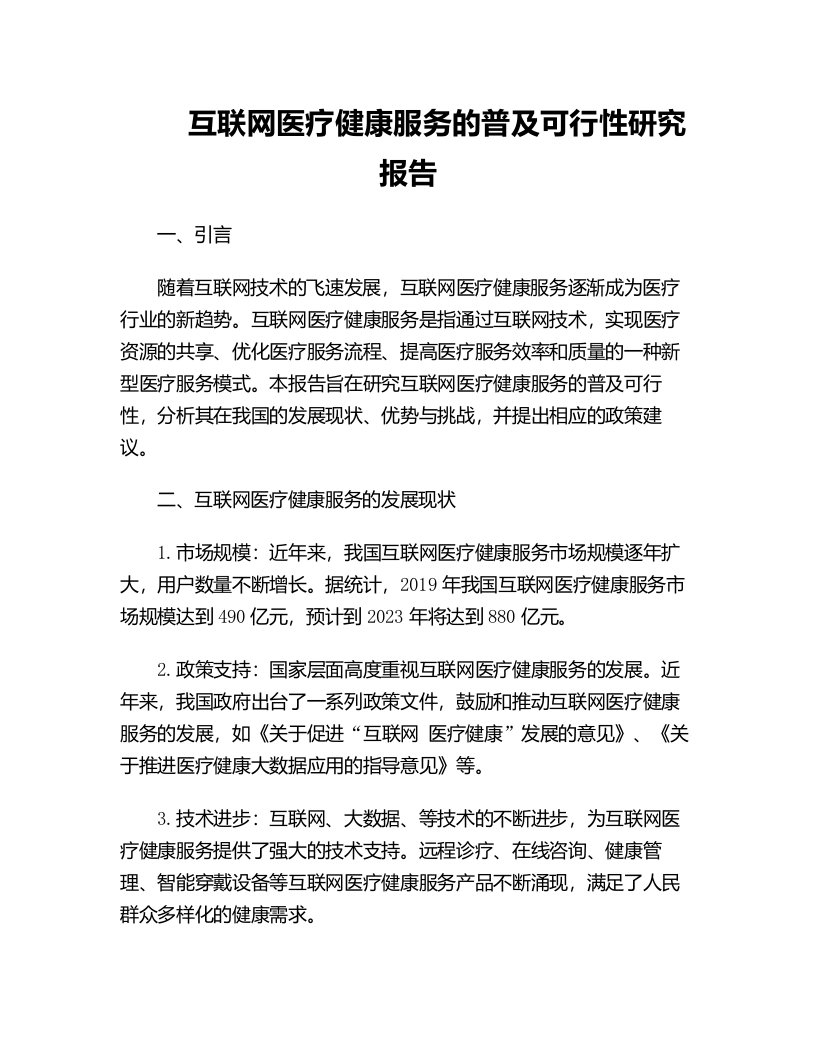 互联网医疗健康服务的普及可行性研究报告