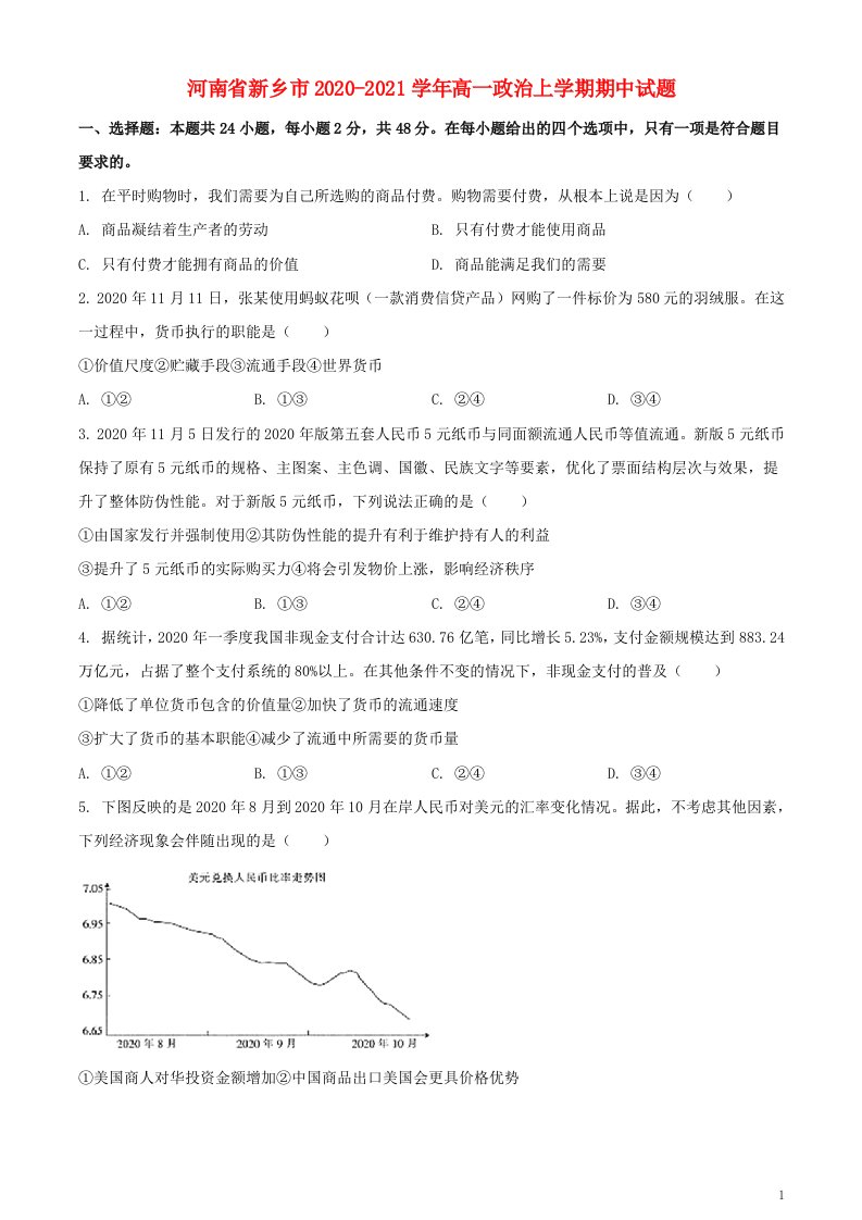 河南省新乡市2020_2021学年高一政治上学期期中试题