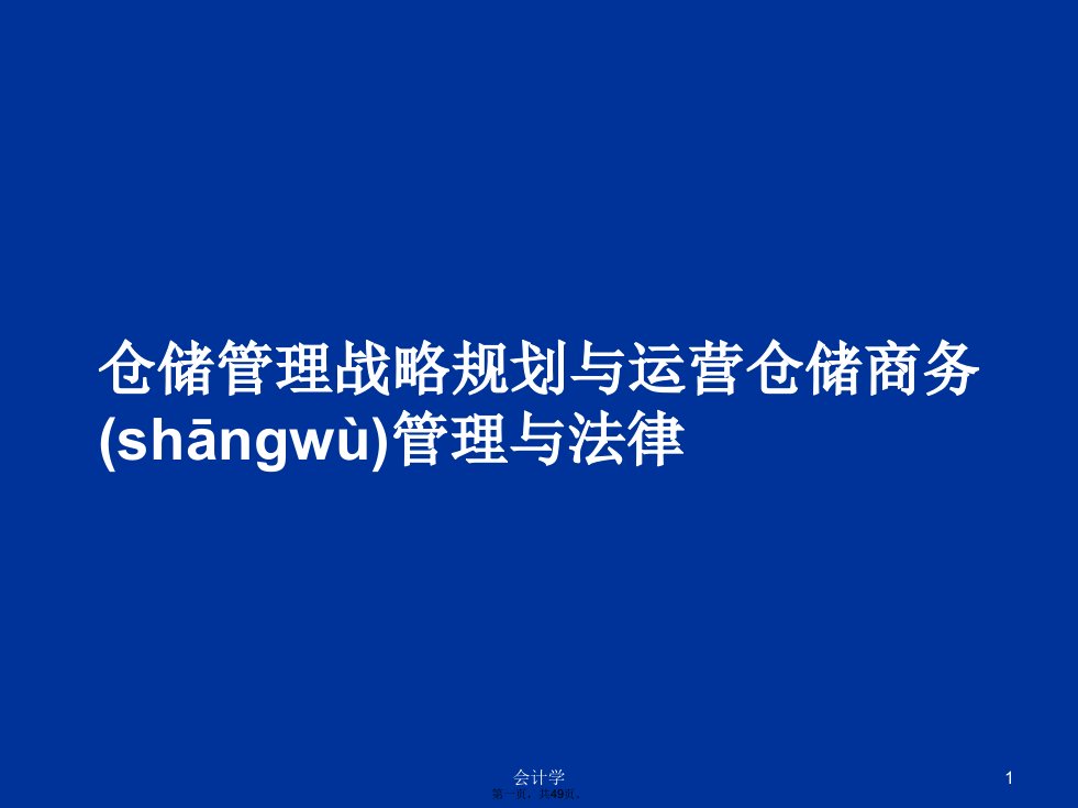 仓储管理战略规划与运营仓储商务管理与法律学习教案