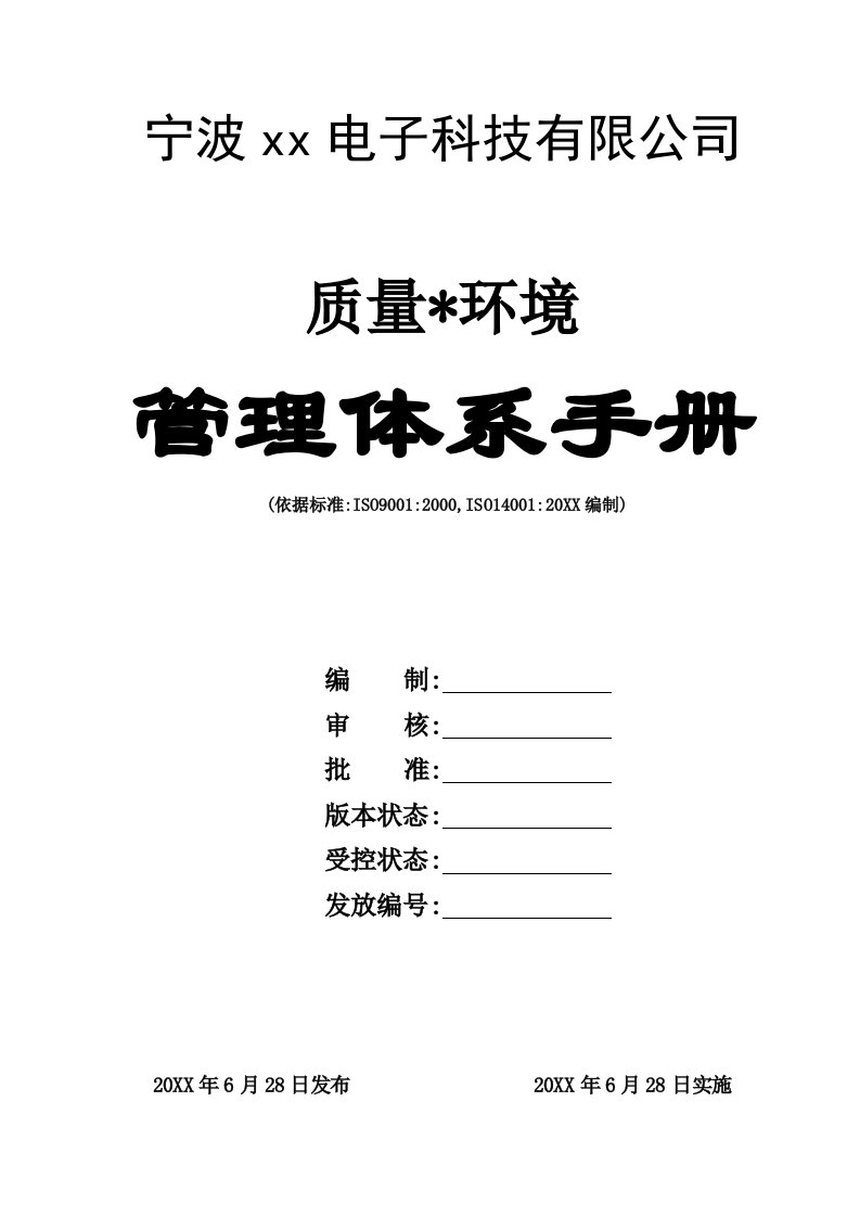 企业管理手册-ISO90及140质量环境管理体系手册