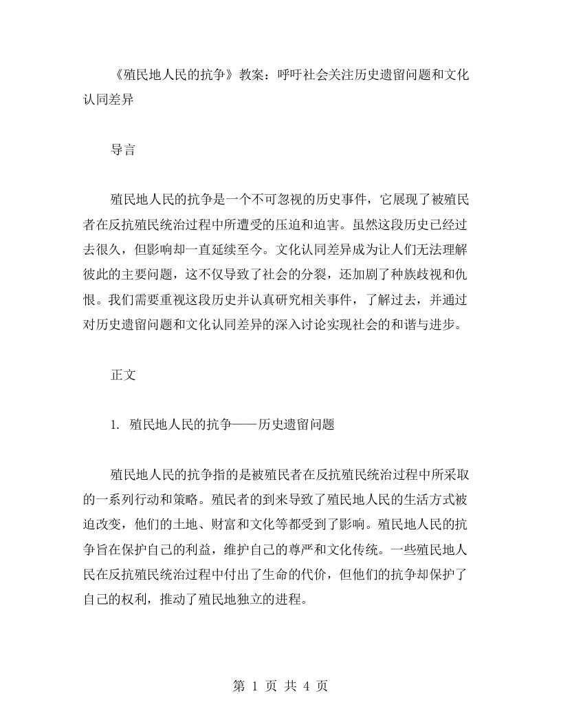 《殖民地人民的抗争》教案：呼吁社会关注历史遗留问题和文化认同差异