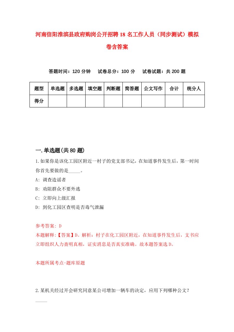 河南信阳淮滨县政府购岗公开招聘18名工作人员同步测试模拟卷含答案1