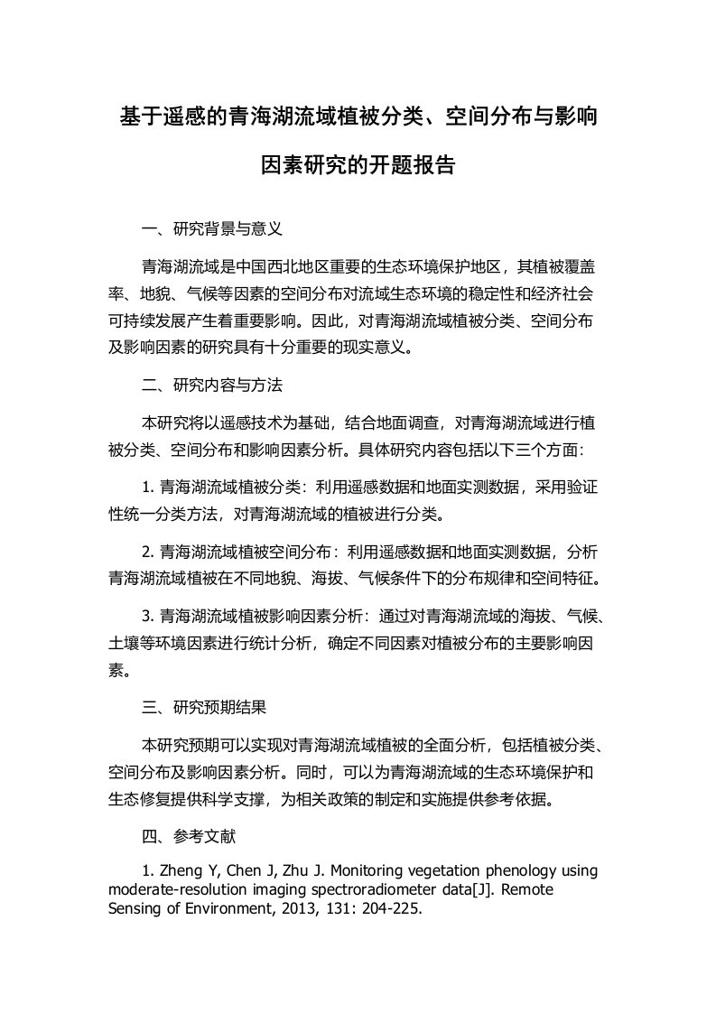 基于遥感的青海湖流域植被分类、空间分布与影响因素研究的开题报告